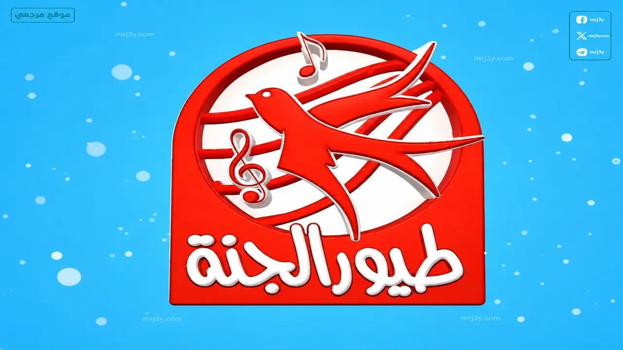 تردد قناة طيور الجنة الجديد على قمري نايل سات وعرب سات الحالي